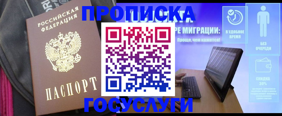 купить прописку в Москве