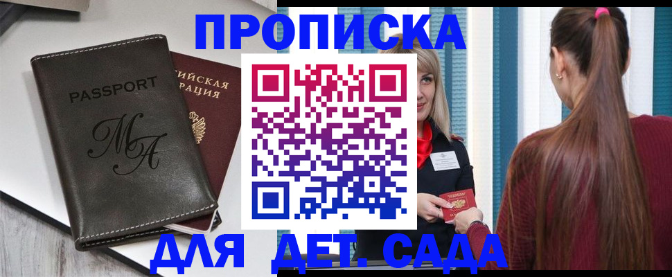 купить прописку в Москве