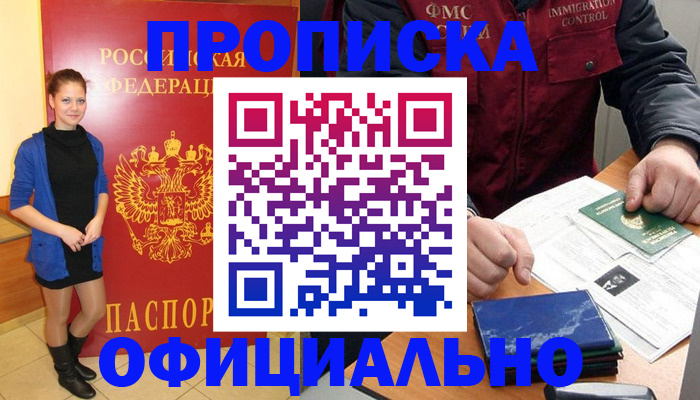 прописка 2025 в Москве
