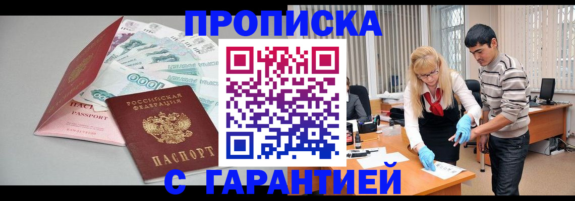 прописка для кредита в Москве